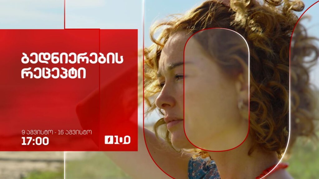 „ბედნიერების რეცეპტი“(U) – 9-16 აგვისტო, 17:00