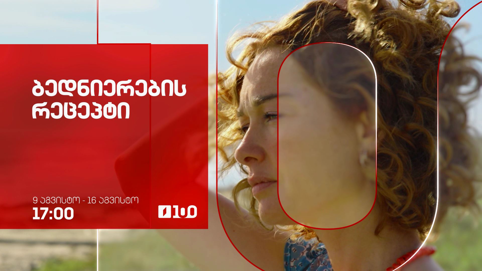 ბედნიერების რეცეპტი (U)