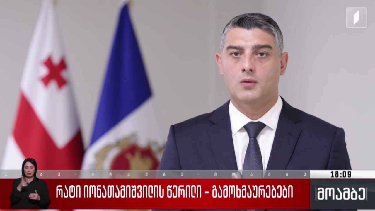 რატი იონათამიშვილის წერილი - გამოხმაურება