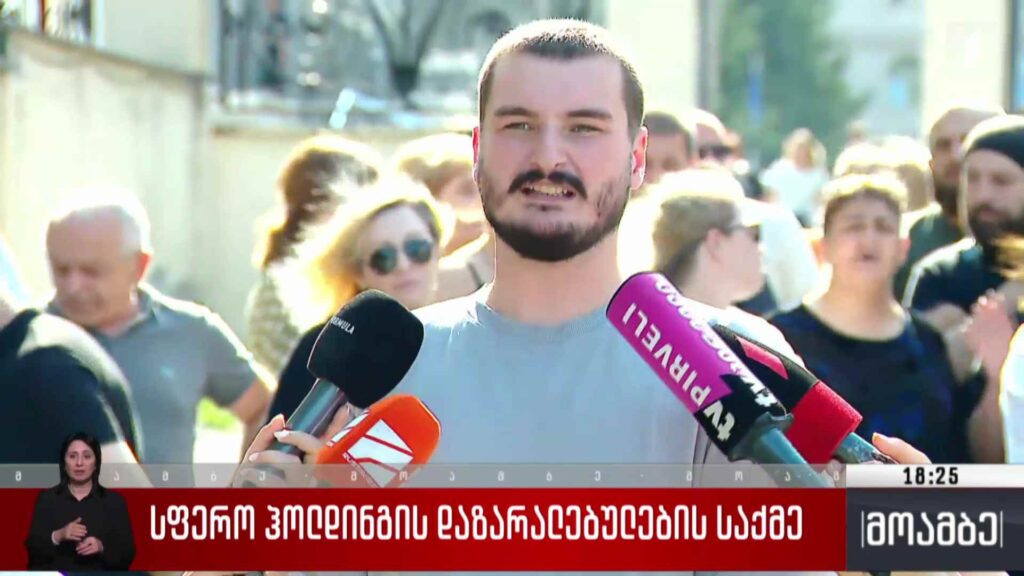 „სფერო ჰოლდინგის“ დაზარალებულების საქმეზე