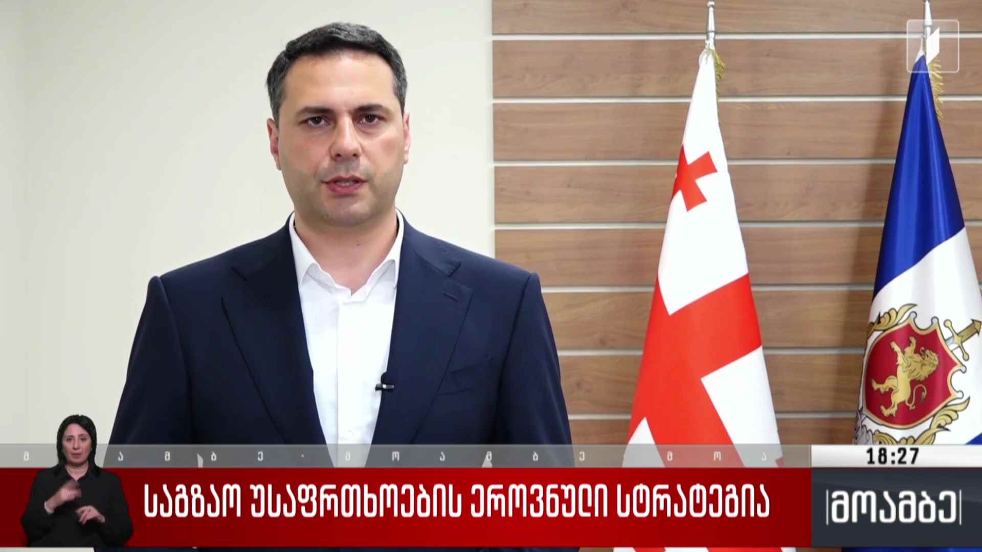 საგზაო უსაფრთხოების ეროვნული სტრატეგია 