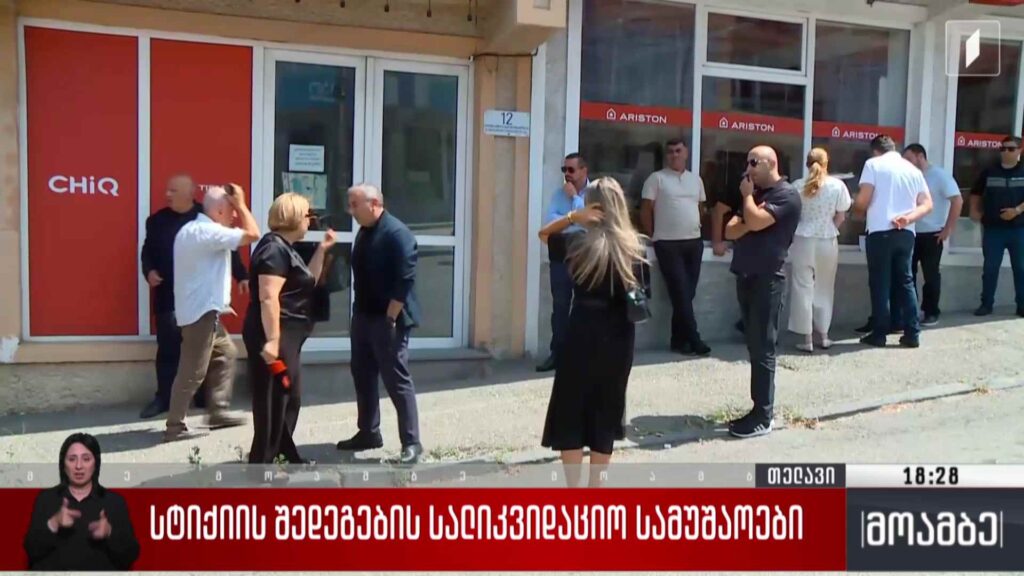 სტიქიის შედეგების სალიკვიდაციო სამუშაოები