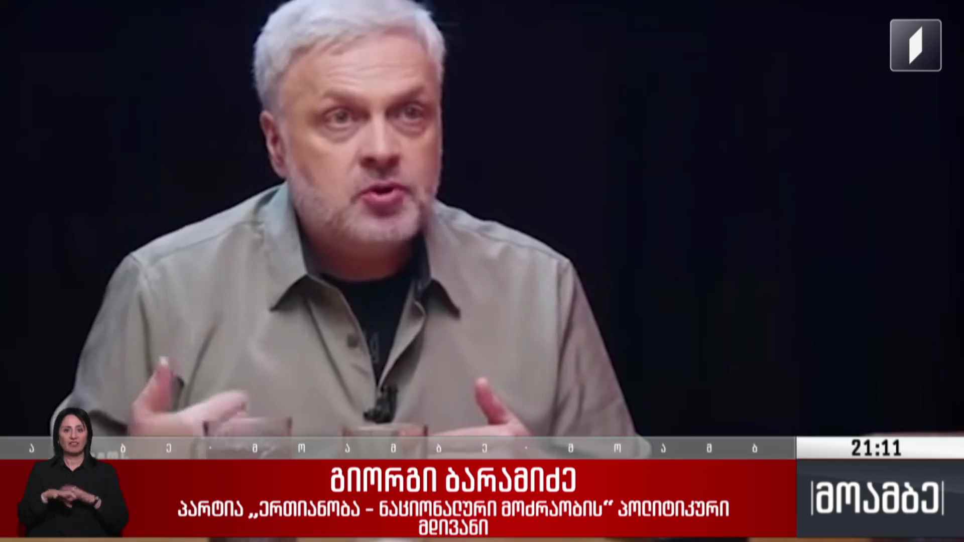 გიორგი ბარამიძის ბრალდება ქართველი მეომრების წინააღმდეგ 