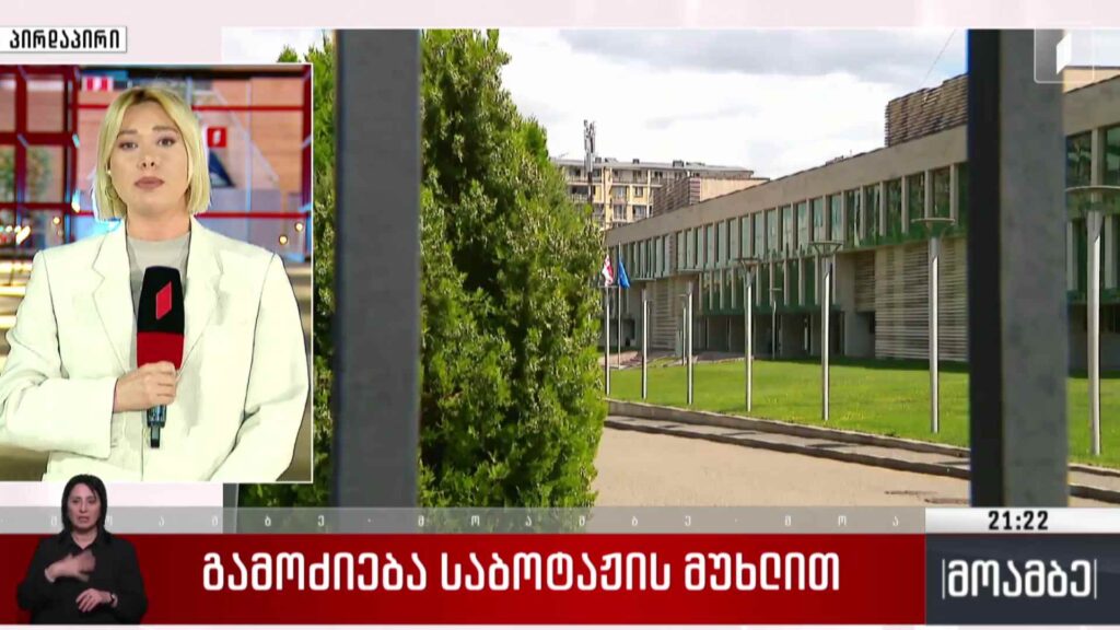 გამოძიება საბოტაჟის მუხლით 