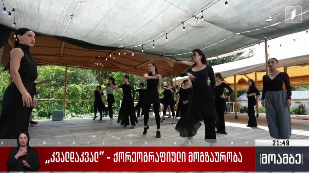 „კვალდაკვალ“ – ქორეოგრაფიული მოგზაურობა