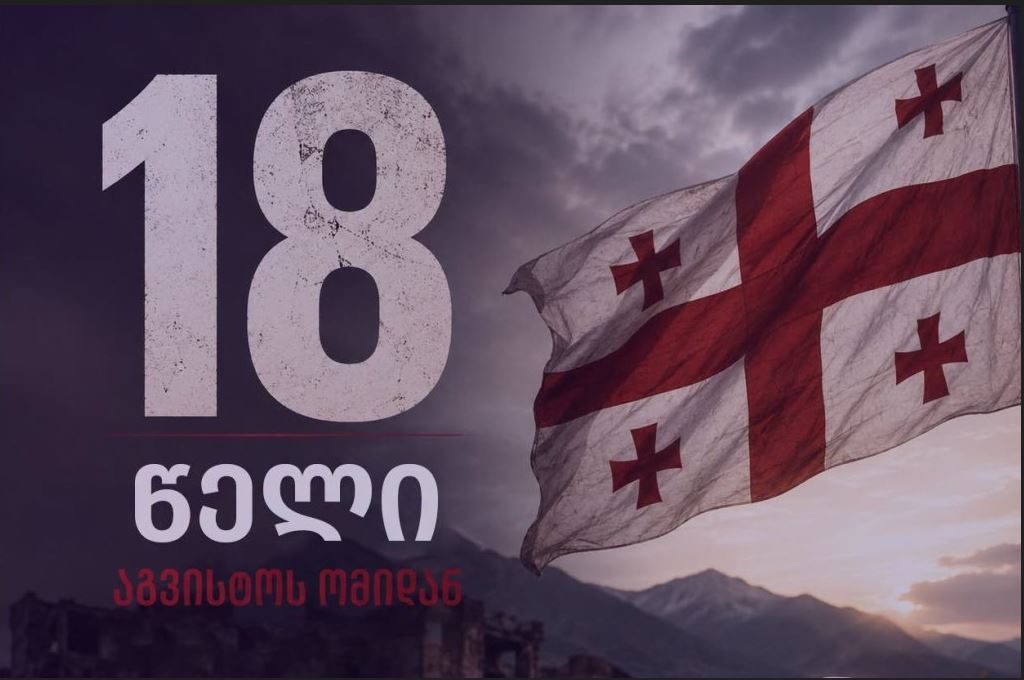 პარტია „გახარია საქართველოსთვის“ – 18 წლის წინ დაწყებული აგრესია დღესაც გრძელდება, საქართველოს ტერიტორიები ოკუპირებულია, მოსკოვმა ცხინვალის რეგიონის დე-ფაქტო ანექსიის პროცესი დააჩქარა