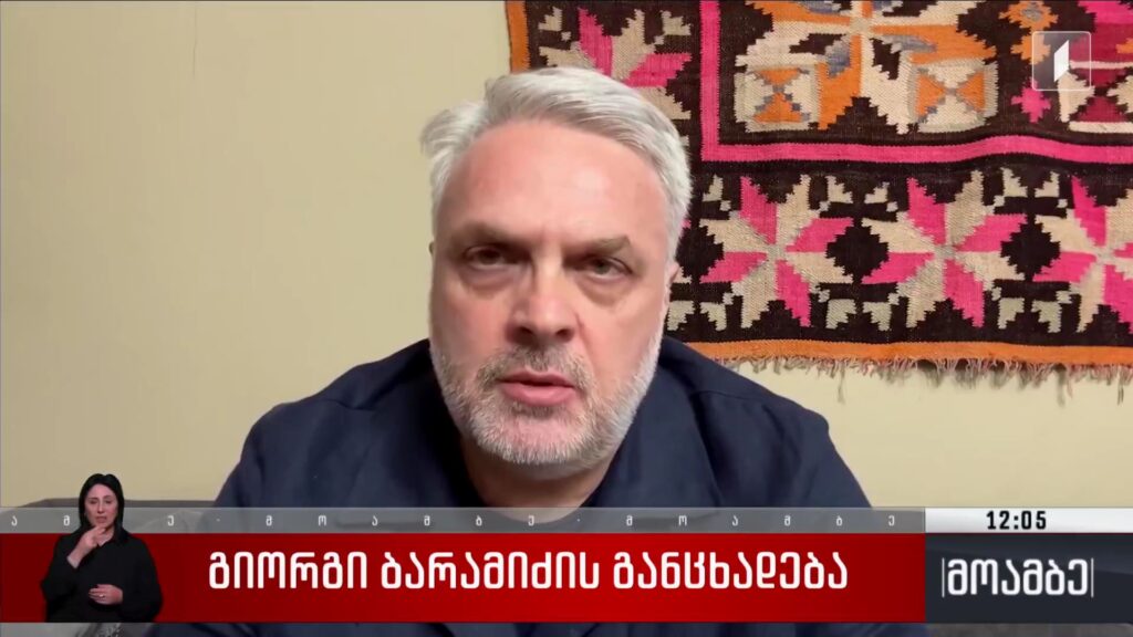 გიორგი ბარამიძის განცხადება 