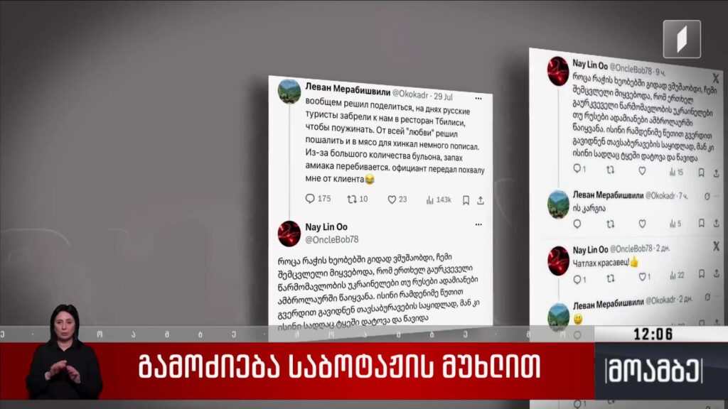 გამოძიება საბოტაჟის მუხლით 