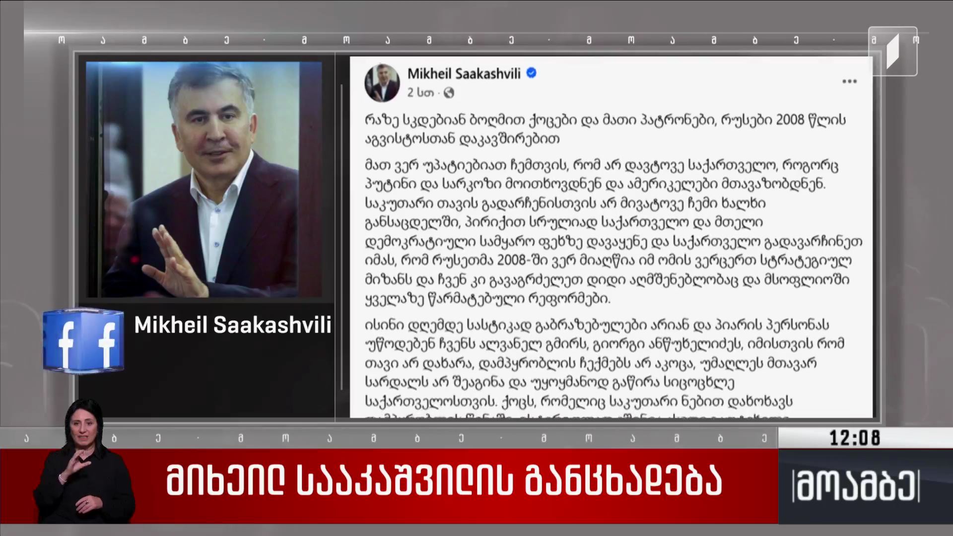 მიხეილ სააკაშვილის განცხადება