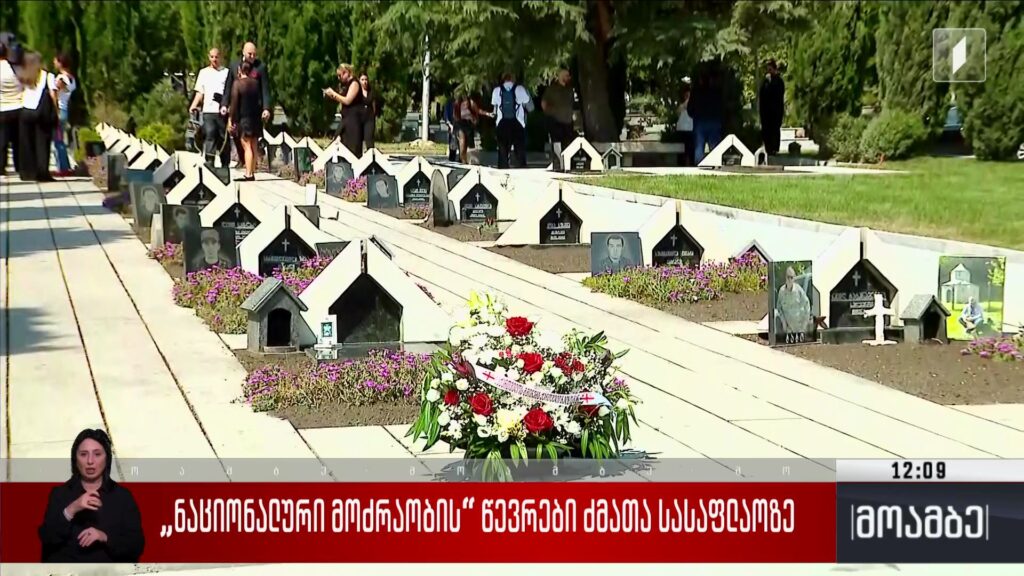 „ნაციონალური მოძრაობის“ წევრები ძმათა სასაფლაოზე