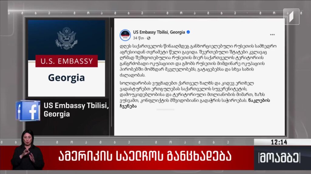 ამერიკის საელჩოს განცხადება
