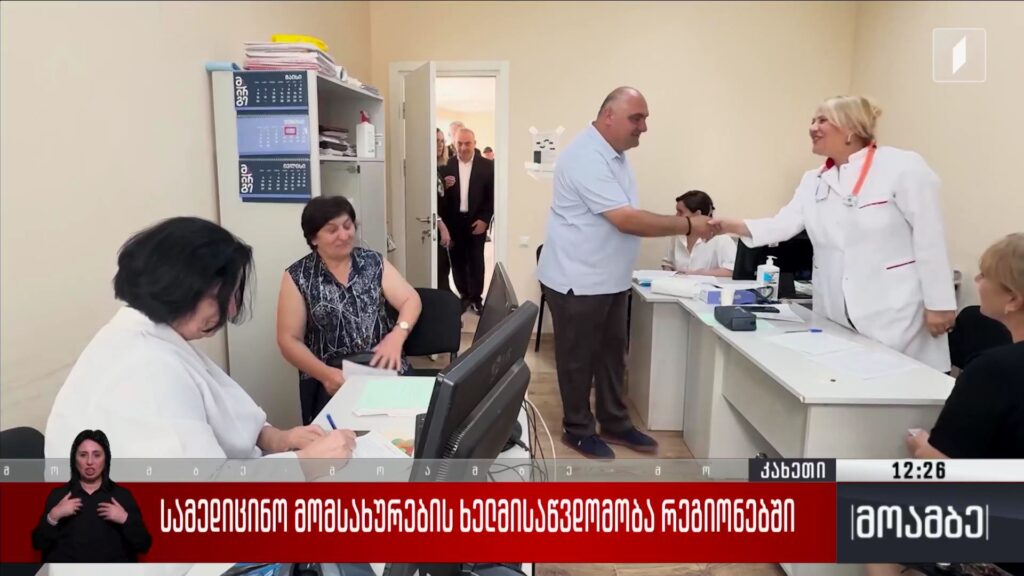 სამედიცინო მომსახურების ხელმისაწვდომობა რეგიონებში