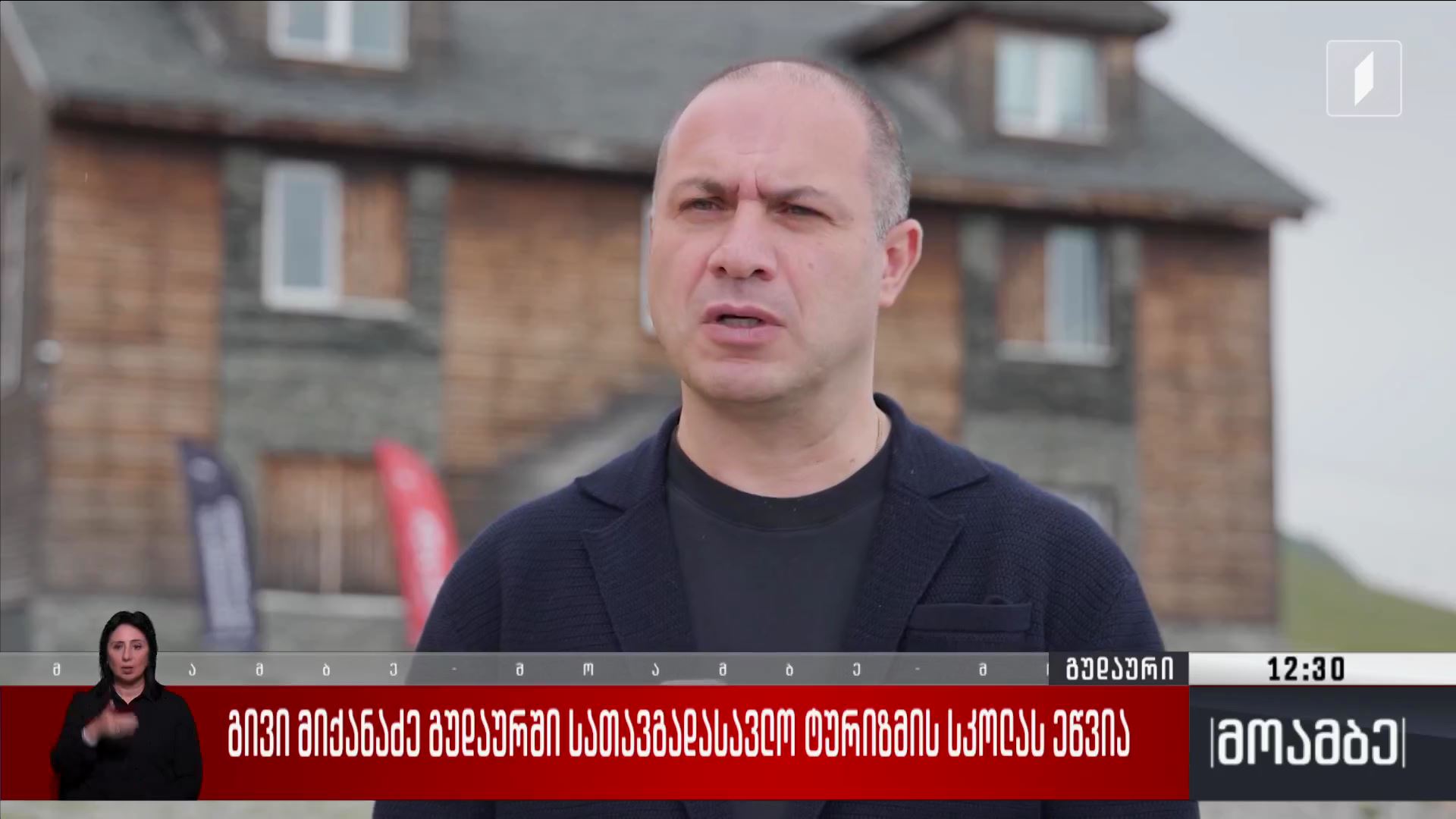 გივი მიქანაძე გუდაურში სათავგადასავლო ტურიზმის სკოლას ეწვია 