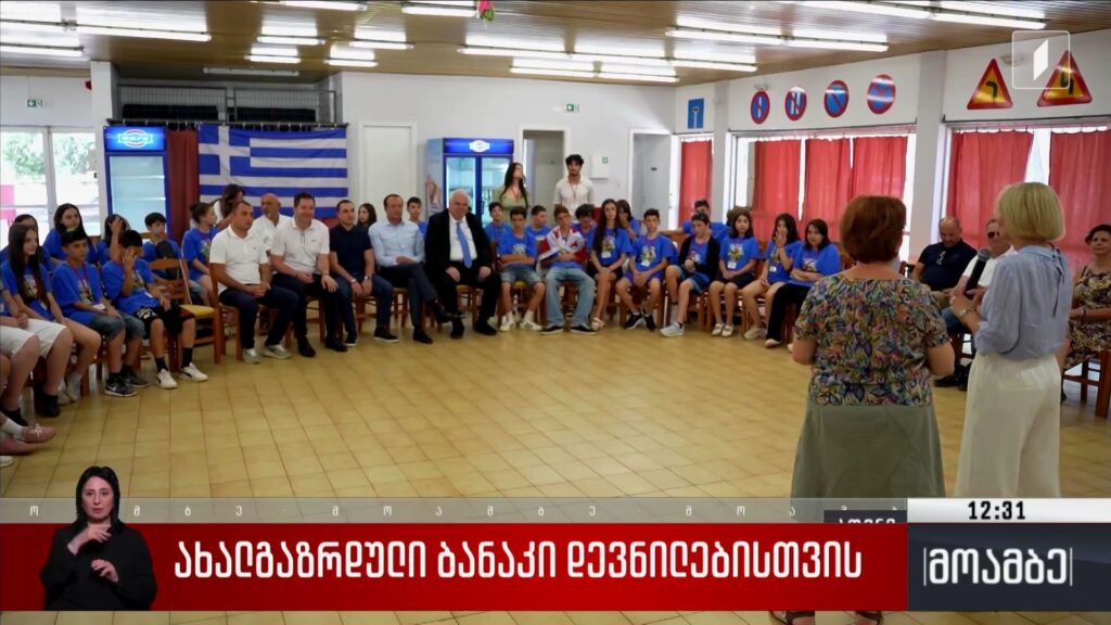 ახალგაზრდული ბანაკი დევნილებისთვის