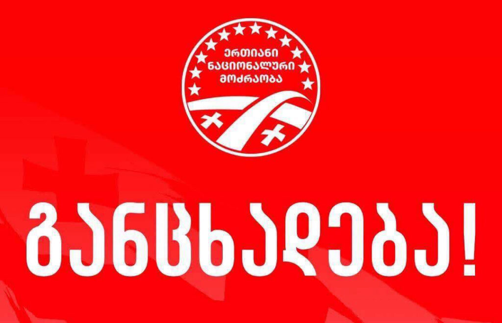 „ნაციონალური მოძრაობა“ აცხადებს, რომ გიორგი ბარამიძის წინააღმდეგ მიმართულ ნებისმიერ უკანონო ნაბიჯს სამართლებრივი და პოლიტიკური გზით დაუპირისპირდება