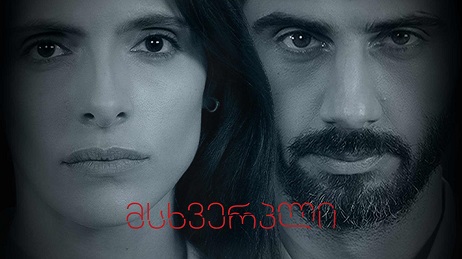 მსხვერპლი (U)