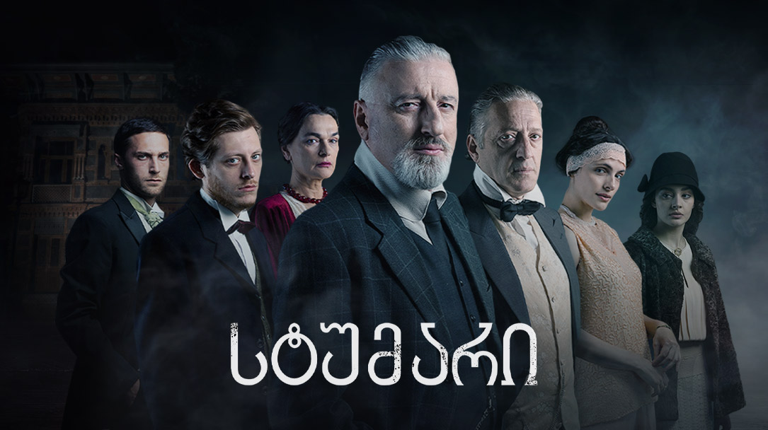 სტუმარი (U)