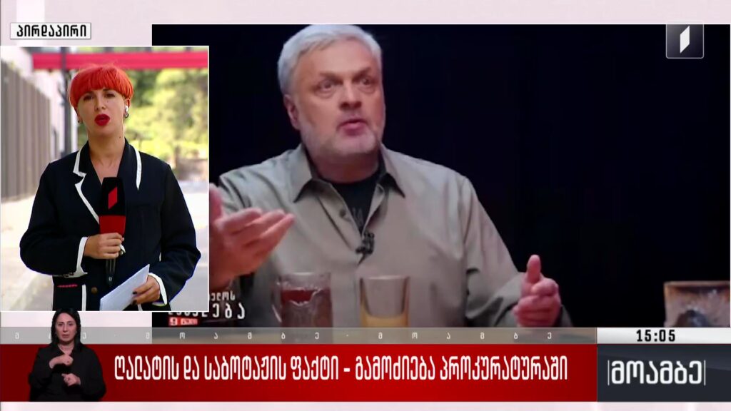 ღალატისა და საბოტაჟის ფაქტი – გამოძიება პროკურატურაში