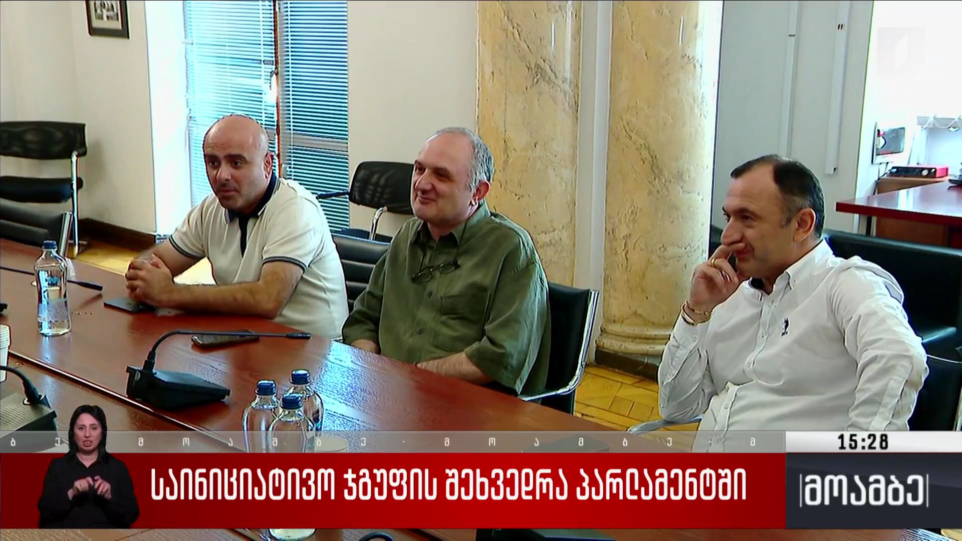 საინიციატივო ჯგუფის შეხვედრა პარლამენტში