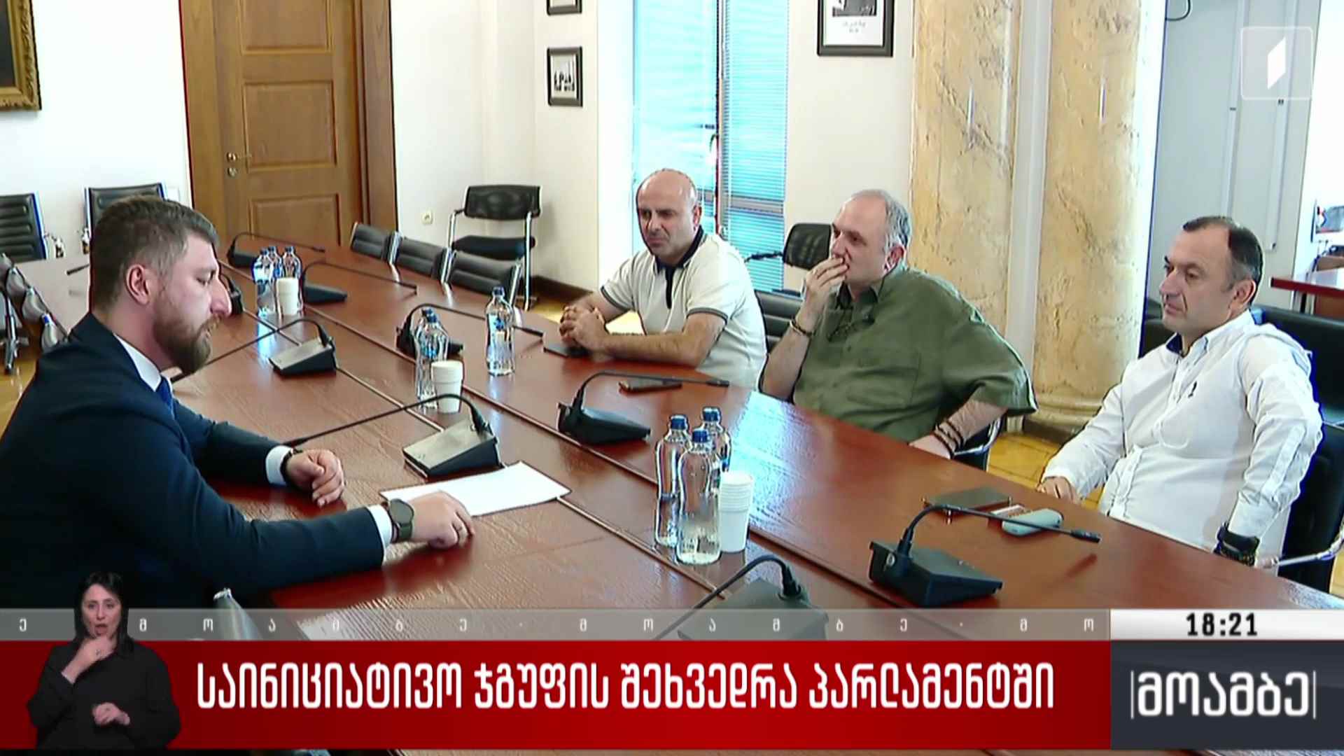 საინიციატივო ჯგუფის შეხვედრა პარლამენტში