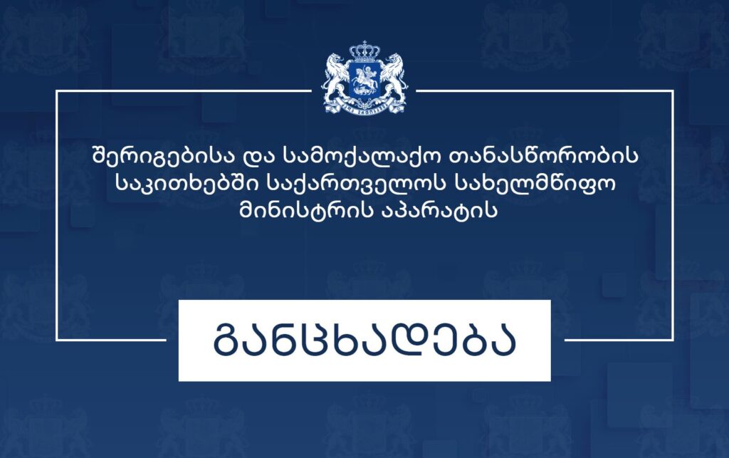შერიგებისა და სამოქალაქო თანასწორობის საკითხებში სახელმწიფო მინისტრის აპარატი 2008 წლის რუსეთ-საქართველოს ომის მე-18 წლისთავთან დაკავშირებით განცხადებას ავრცელებს