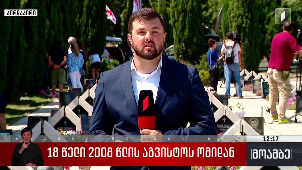 18 წელი 2008 წლის აგვისტოს ომიდან