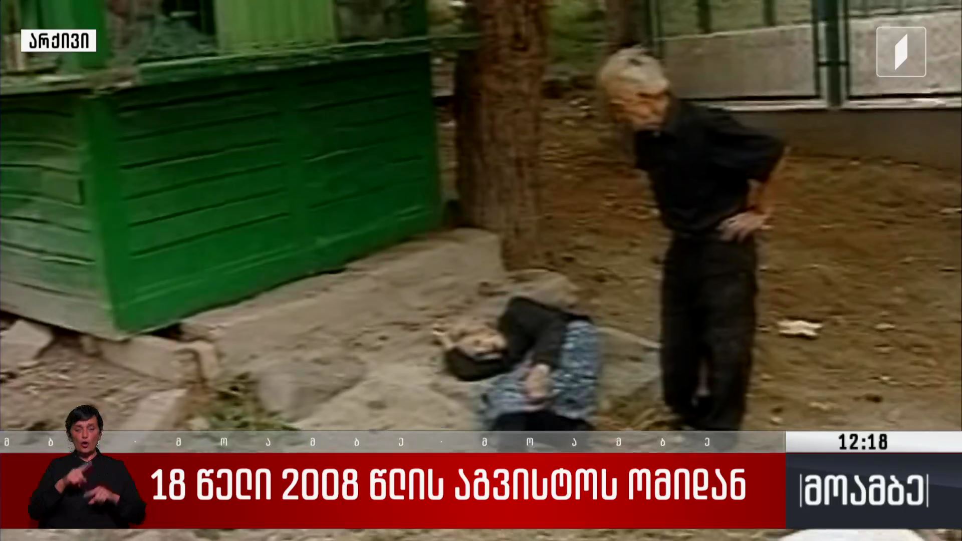 18 წელი 2008 წლის აგვისტოს ომიდან - მოვლენათა ქრონოლოგია