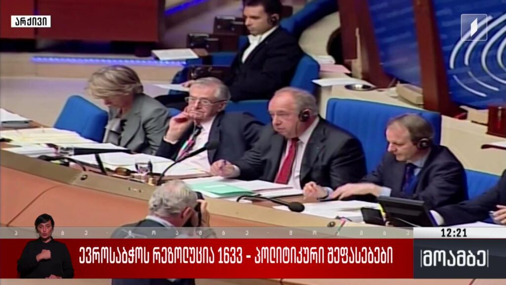 ევროსაბჭოს რეზოლუცია 1633 – პოლიტიკური შეფასებები