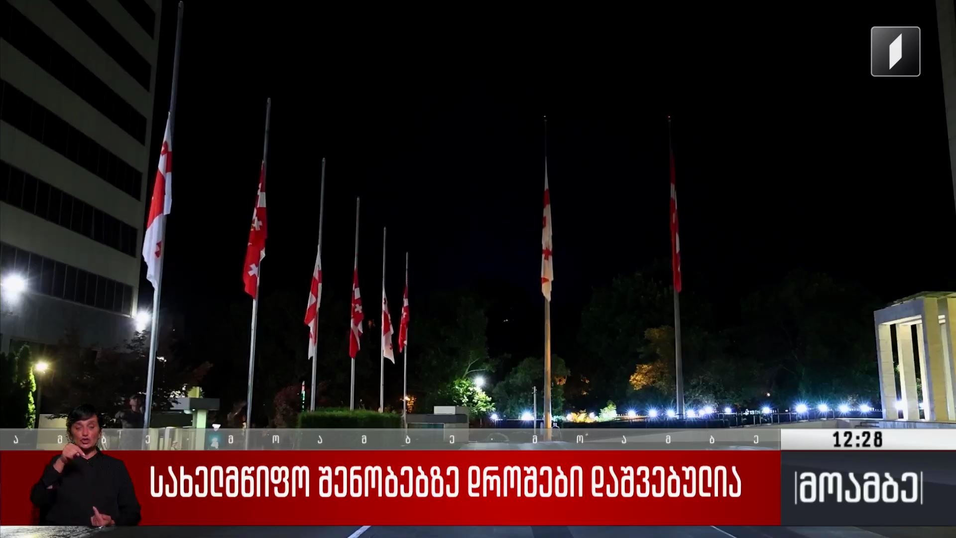სახელმწიფო შენობებზე დროშები დაშვებულია