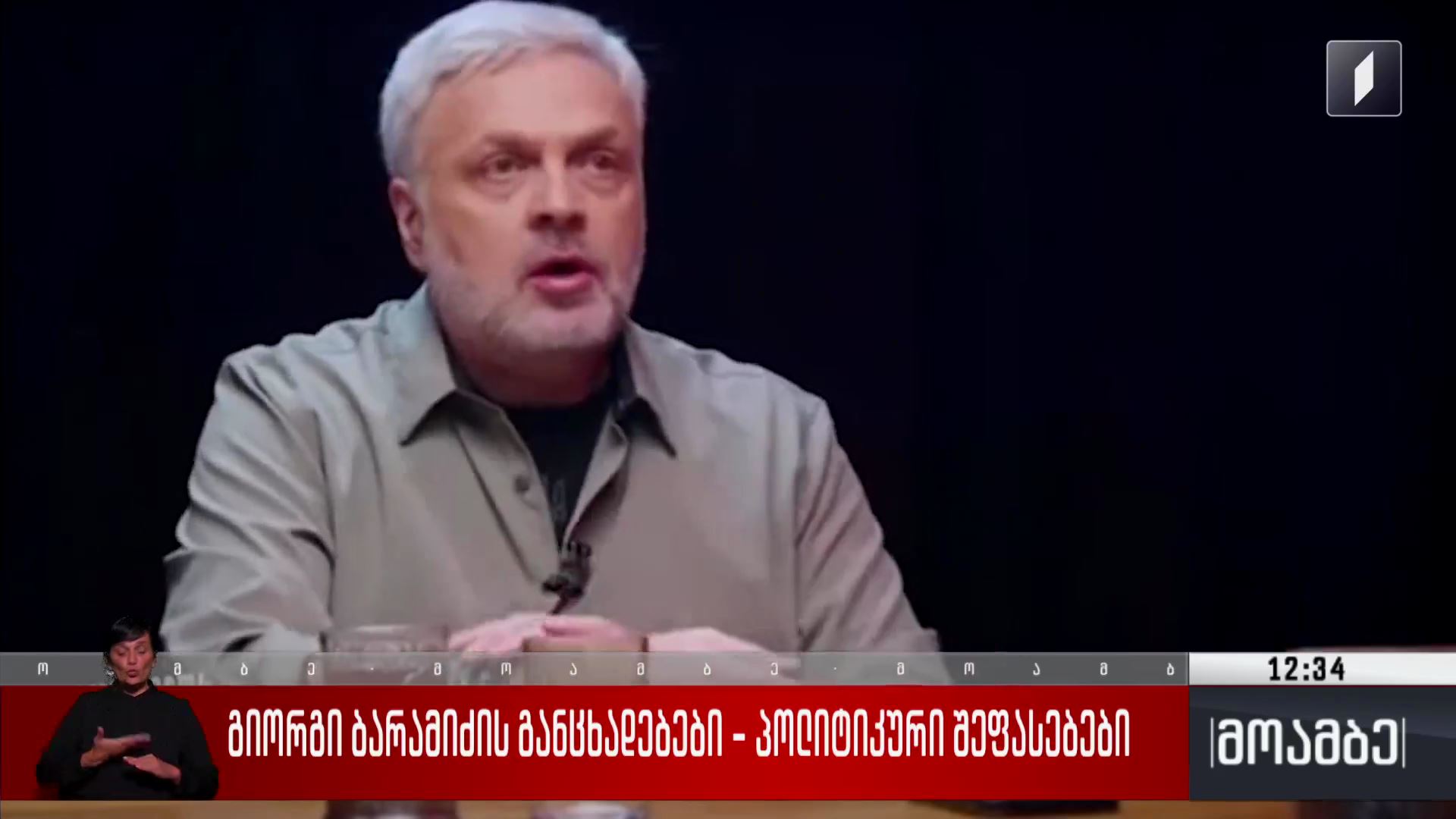 გიორგი ბარამიძის განცხადებები - პოლიტიკური შეფასებები