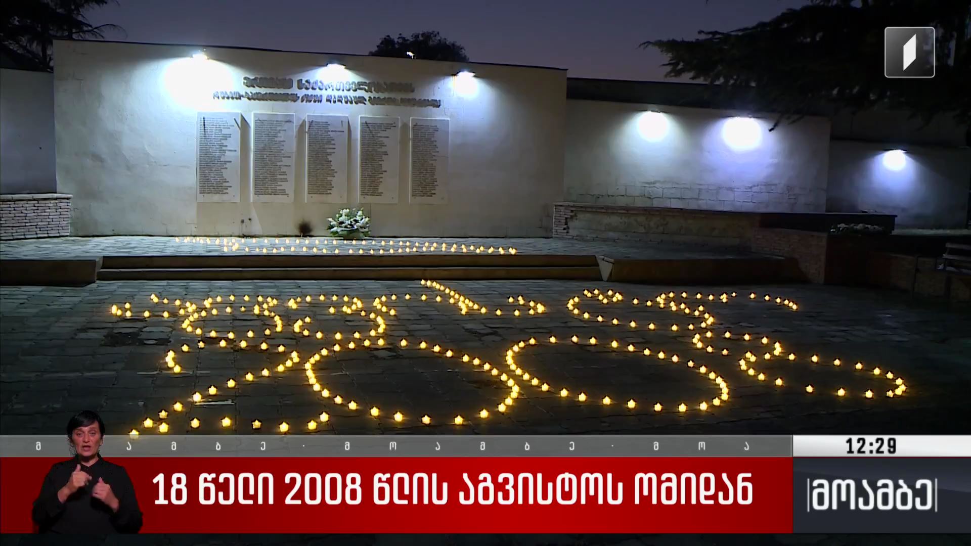 2008 წლის აგვისტოს მოვლენები გაიხსენეს გორში
