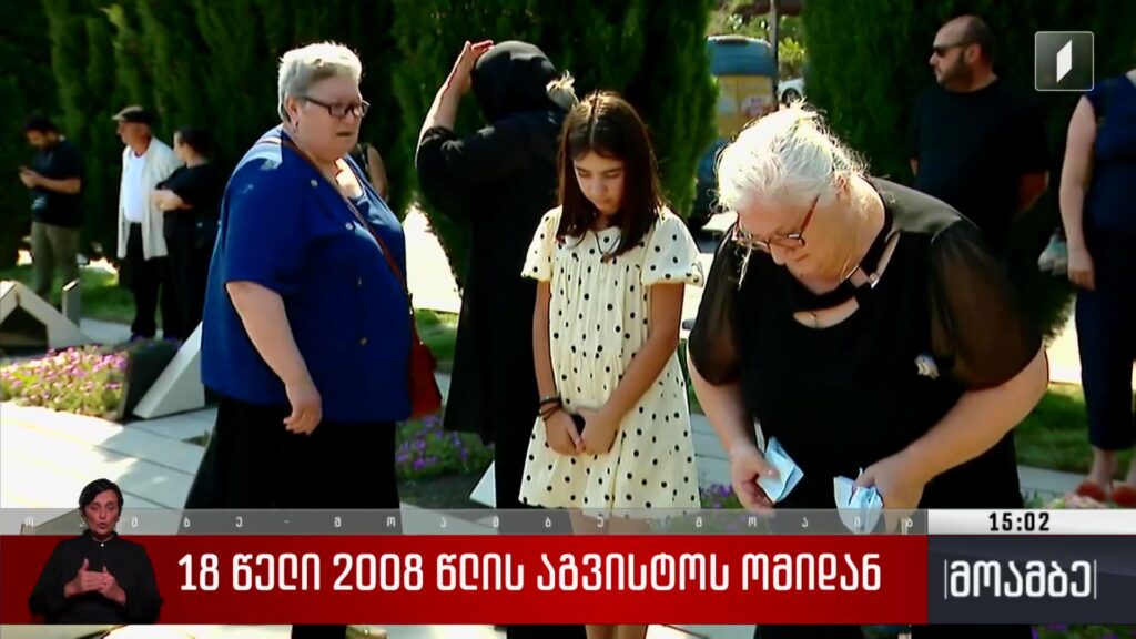 18 წელი 2008 წლის აგვისტოს ომიდან