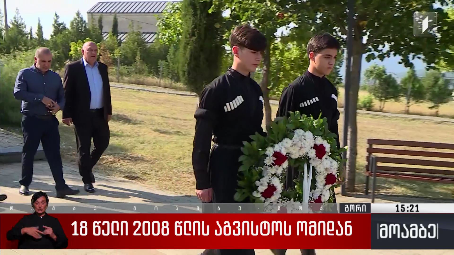 გორში ადგილობრივი ხელისუფლების წარმომადგენლებმა ომში დაღუპულ გმირთა მემორიალი ყვავილებით შეამკეს