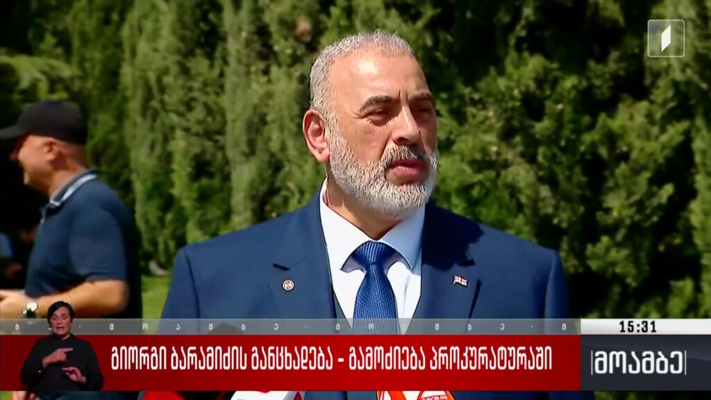 გიორგი ბარამიძის განცხადება – გამოძიება პროკურატურაში