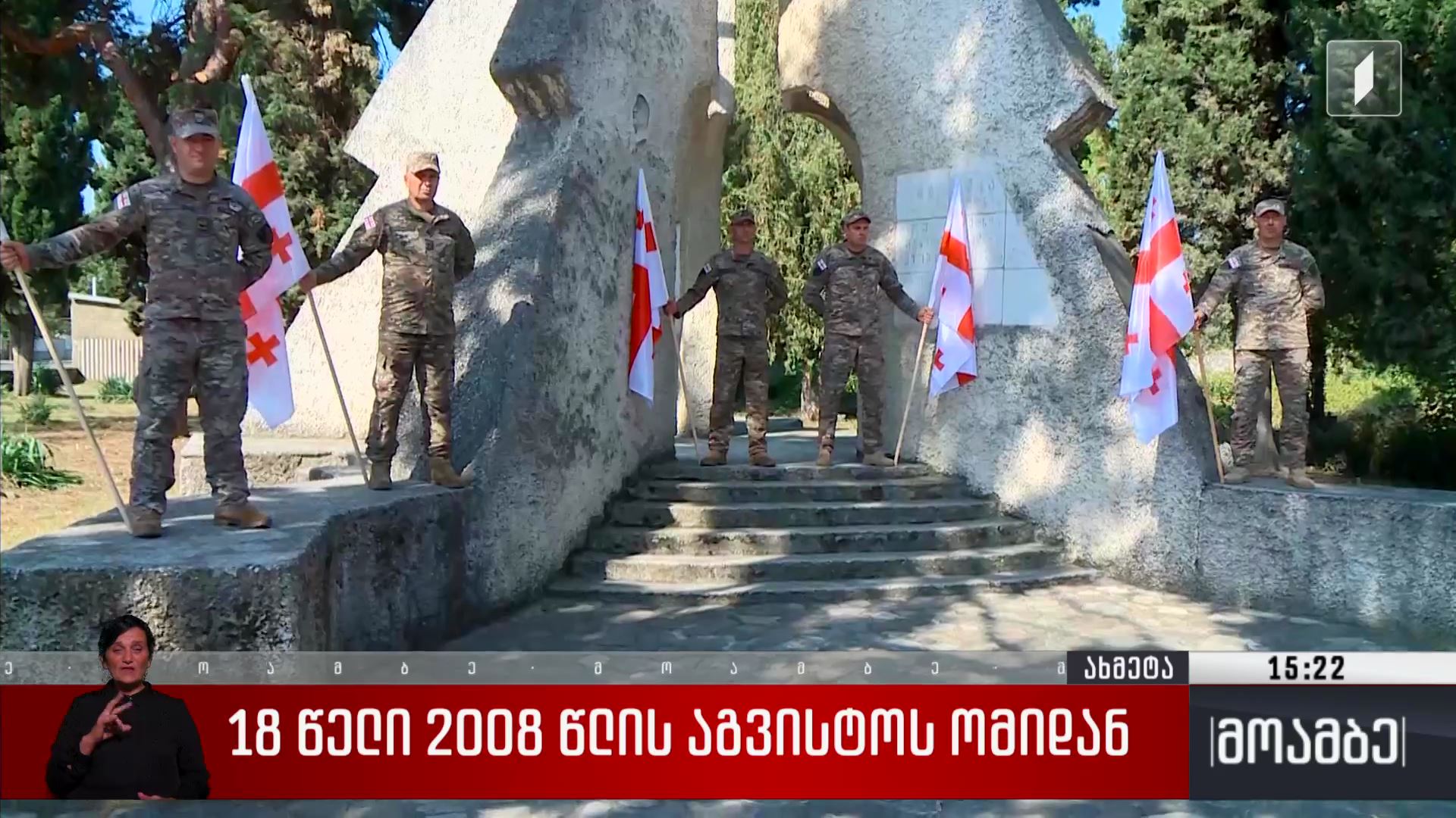18 წელი 2008 წლის აგვისტოს ომიდან