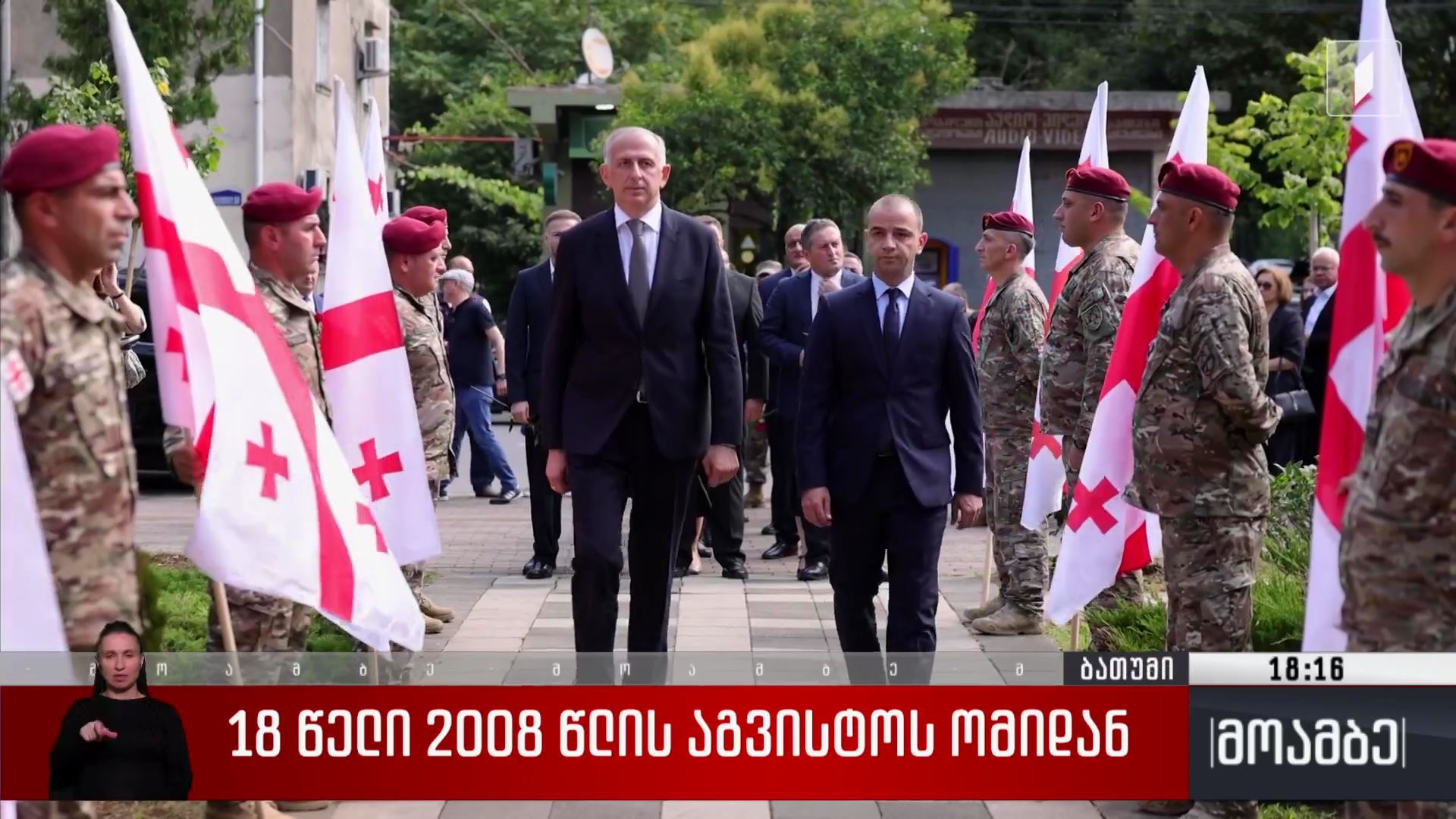 18 წელი 2008 წლის აგვისტოს ომიდან