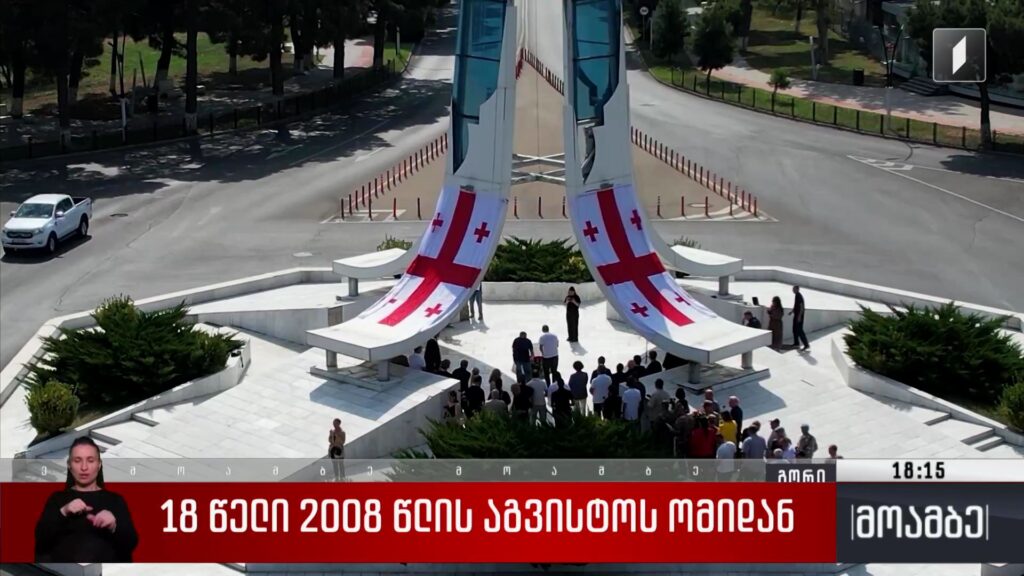 18 წელი 2008 წლის აგვისტოს ომიდან