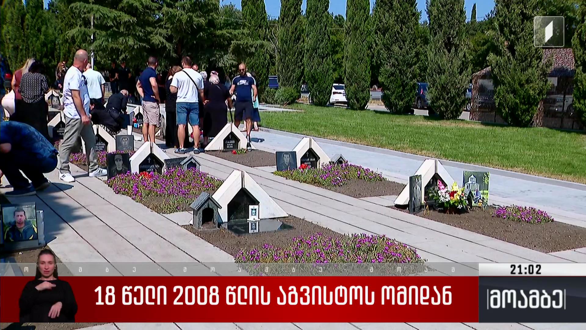 18 წელი 2008 წლის აგვისტოს ომიდან
