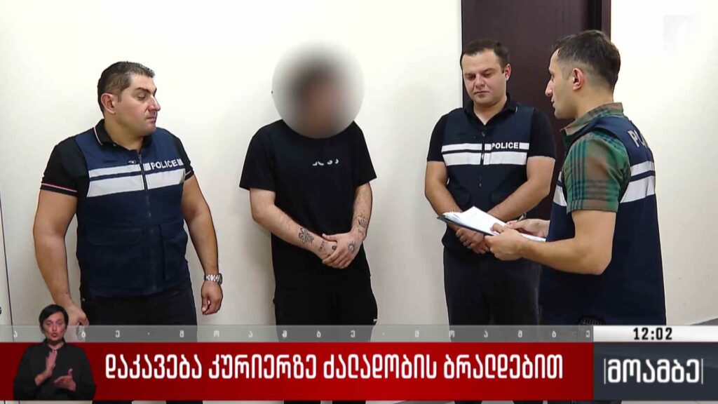 დაკავება კურიერზე ძალადობის ბრალდებით