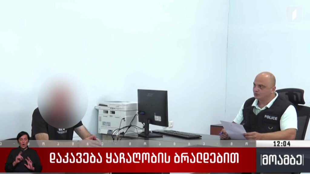 დაკავება ყაჩაღობის ბრალდებით