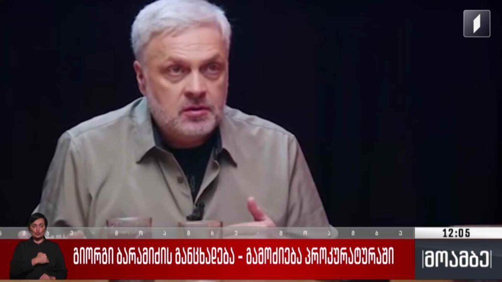 გიორგი ბარამიძის განცხადება – გამოძიება პროკურატურაში