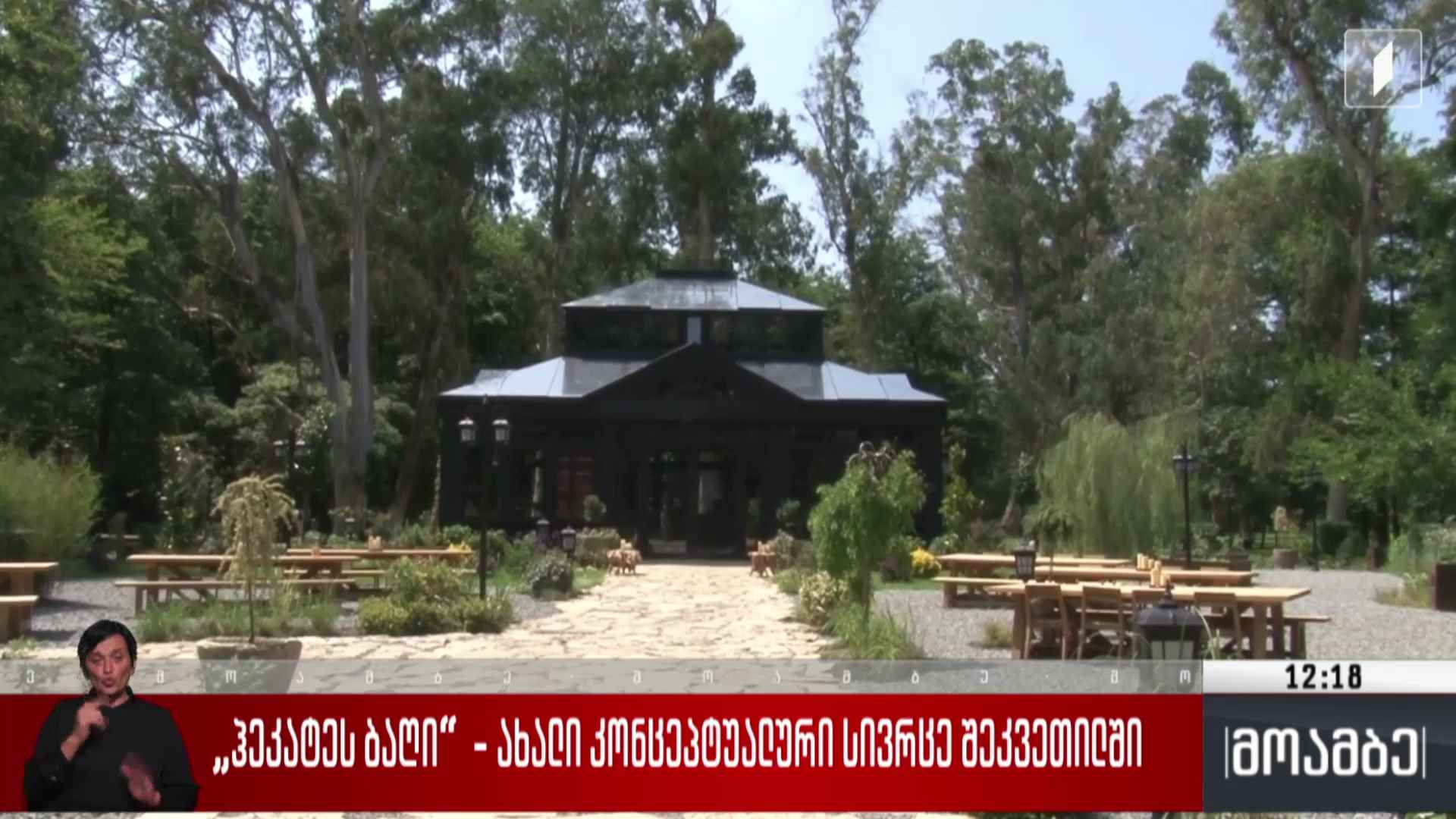 „ჰეკატეს ბაღი“ - ახალი კონცეპტუალური სივრცე შეკვეთილში