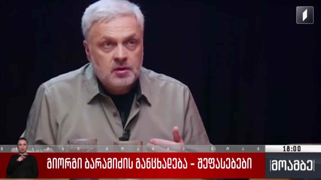 გიორგი ბარამიძის განცხადება – შეფასებები