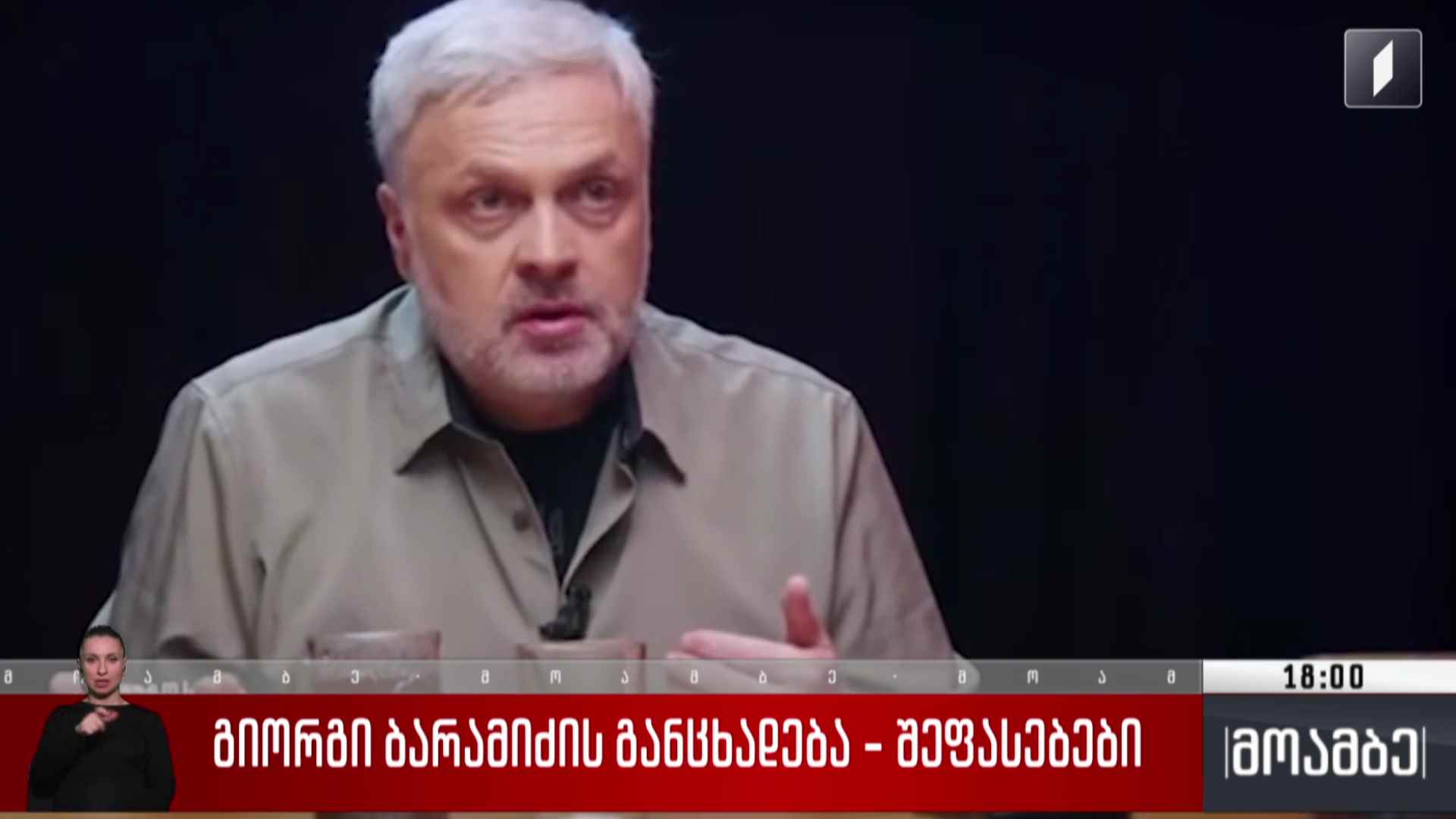 გიორგი ბარამიძის განცხადება - შეფასებები