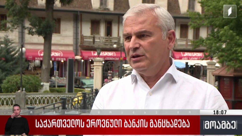 საქართველოს ეროვნული ბანკის განცხადება