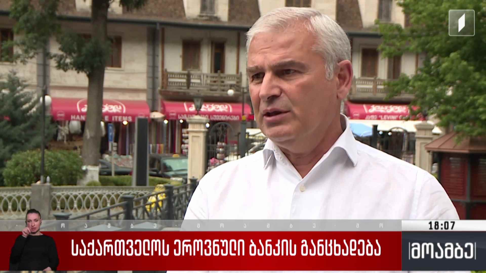 საქართველოს ეროვნული ბანკის განცხადება