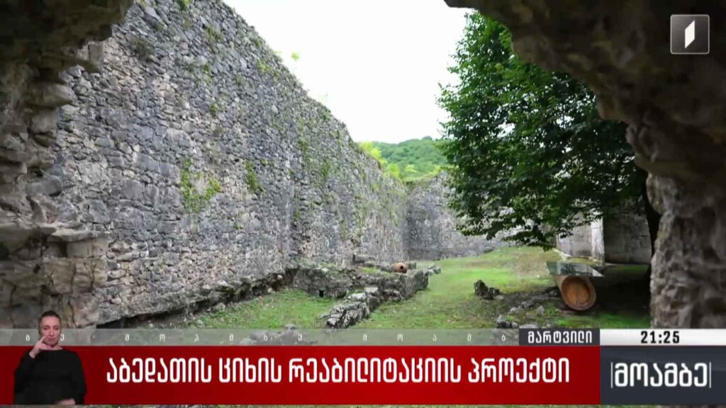 ​​​აბედათის ციხის რეაბილიტაციის პროექტი