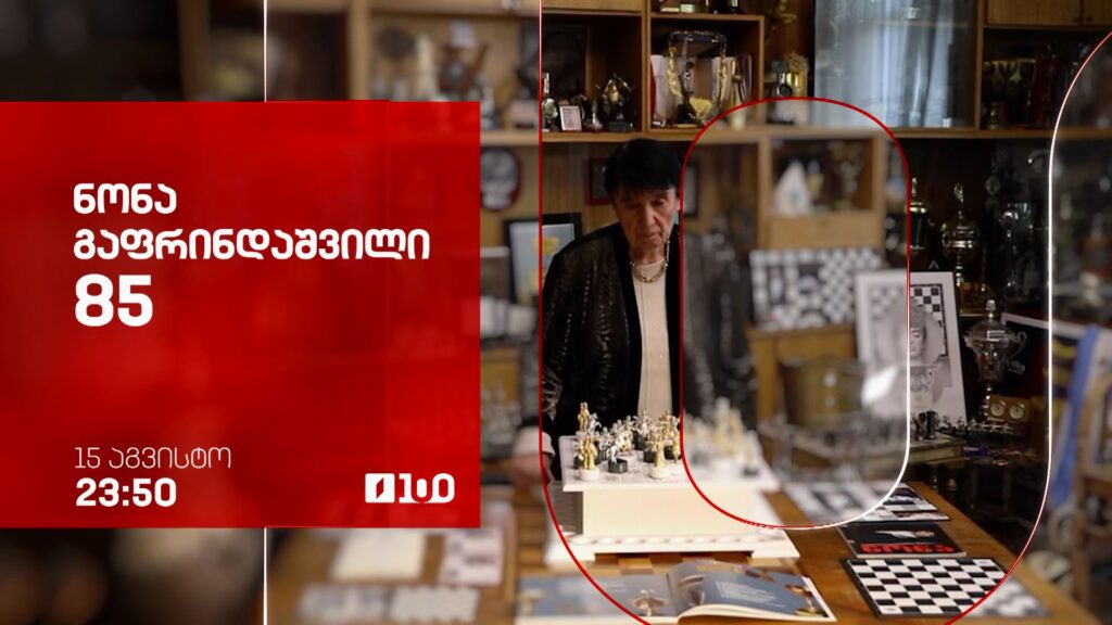 ნონა გაფრინდაშვილი 85 – 15 აგვისტო, 23:50