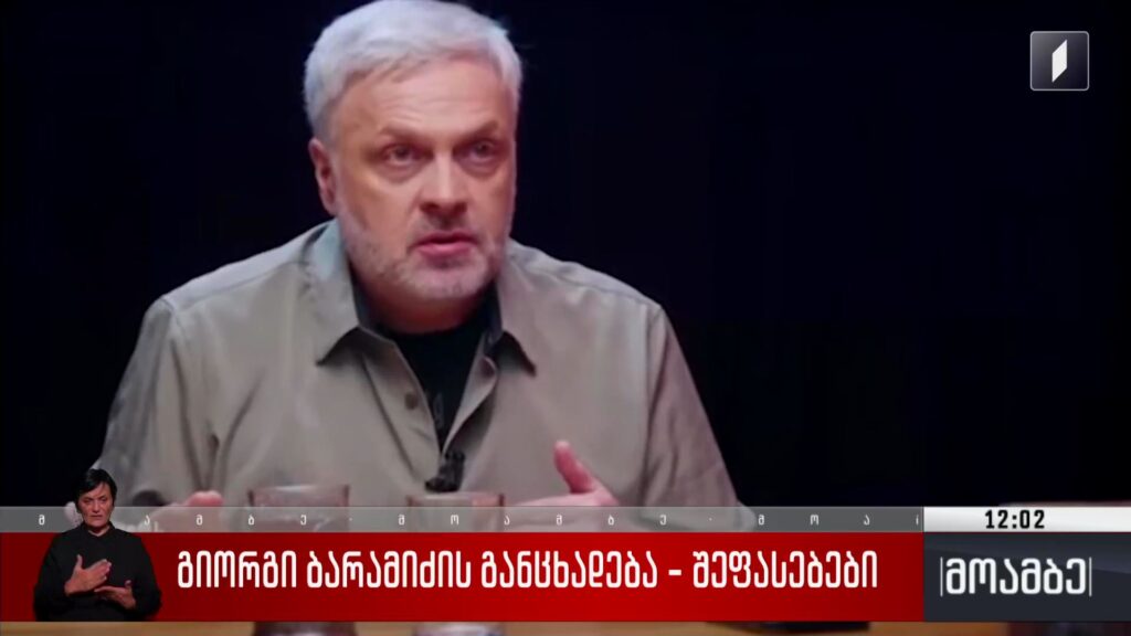 გიორგი ბარამიძის განცხადება – შეფასებები