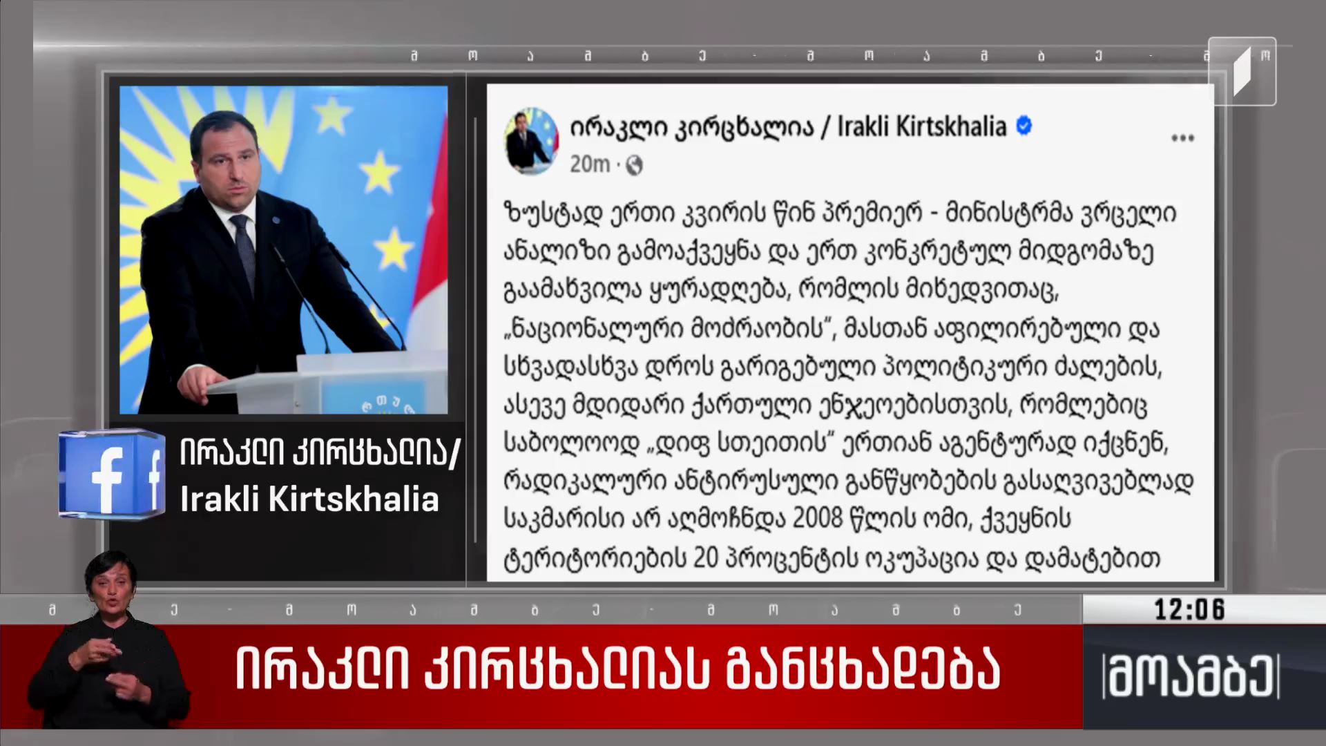 ირაკლი კირცხალიას განცხადება